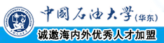 黑丝极品骚货被打鸡巴抽插内射中国石油大学（华东）教师和博士后招聘启事