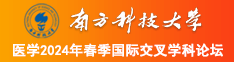 又粗又长又硬的大j巴操小嫩骚逼肏小骚骚逼免费视频南方科技大学医学2024年春季国际交叉学科论坛